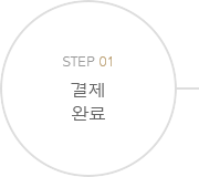 STEP01결제완료