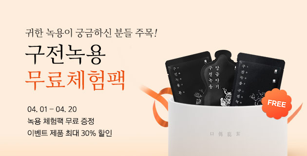 구전녹용 무료 체험팩 이벤트